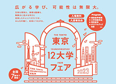 東京12大学フェア