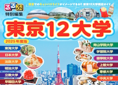 東京12大学　るるぶ特別編集デジタルパンフ公開