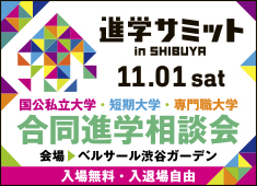進学サミットinSHIBUYA2025