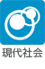 現代社会