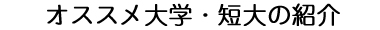 オススメ大学・短大の紹介
