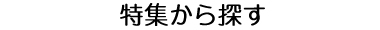 特集から探す