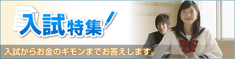 入試特集！　入試からお金のギモンまでお答えします。