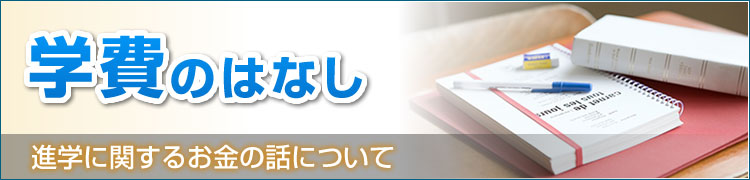 知っておきたいシリーズ／進学に関するお金の話