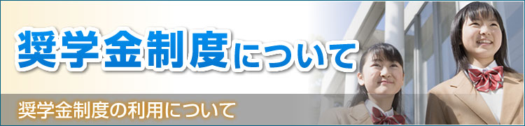 知っておきたいシリーズ／奨学金制度利用について