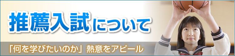 「何を学びたいのか」熱意をアピール／推薦入試について