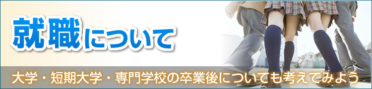 知っておきたいシリーズ／就職について