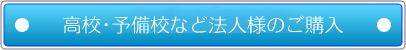 高校・予備校・書店など法人のご購入