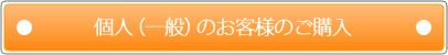 個人（一般）のお客様のご購入