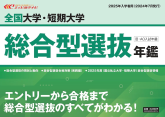 2023年発行版 全国大学・短期大学『総合型選抜年鑑』2,860円（税込）