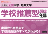 全国大学・短期大学『推薦入試年鑑』　（２４００円※送料弊社サービス）