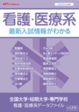 2023年発行版 全国大学・短期大学・専門学校『看護・医療系データファイル』1,100円（税込）