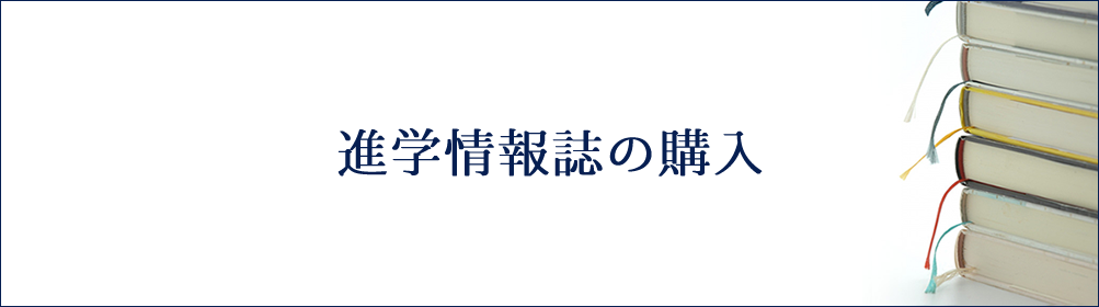 進学情報誌のご購入・お申し込み