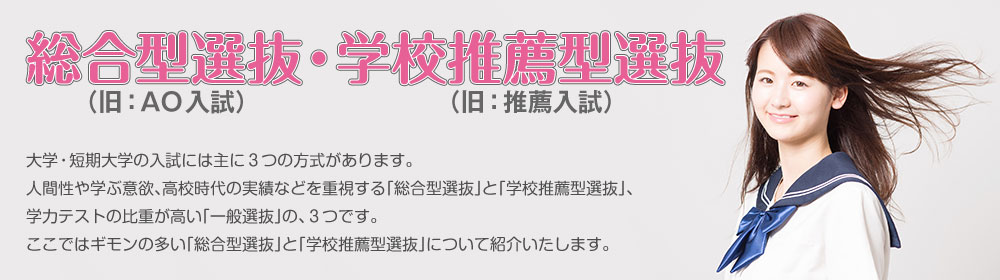 総合型選抜・学校推薦型選抜