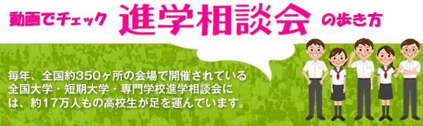 動画でチェック！　専門学校進学相談会の歩き方