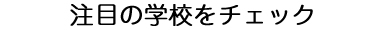 注目の学校をチェック