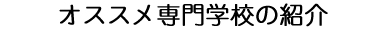 オススメ専門学校の紹介