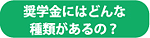 奨学金にはどんな種類があるの？