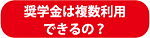 奨学金は複数利用できるの？