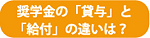 奨学金の「貸与」と「給付」の違いは？