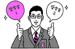 学校独自の奨学金って何？