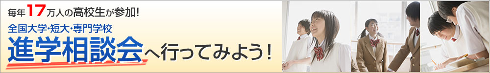 進学相談会へ行ってみよう！