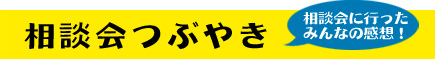 相談会つぶやき 相談会にいったみんなの感想！