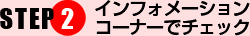 STEP2 インフォメーションコーナーでチェック