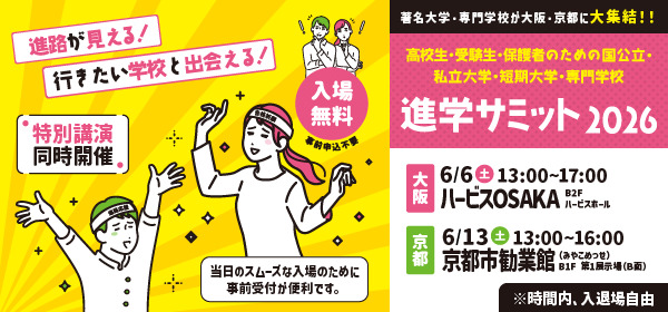 進学サミット2025