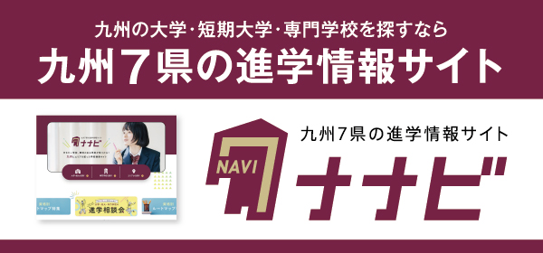 九州7県の進学情報サイト ナナビ