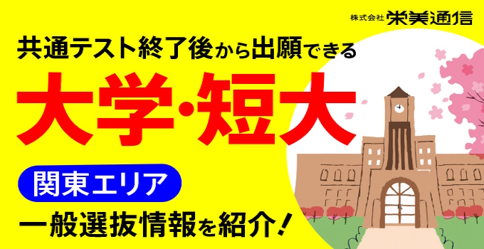 共通テスト終了後から出願できる 大学・短大 入試スケジュール