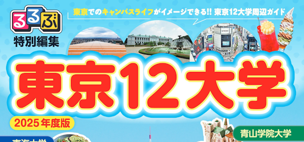 東京12大学　るるぶ特別編集デジタルパンフ公開