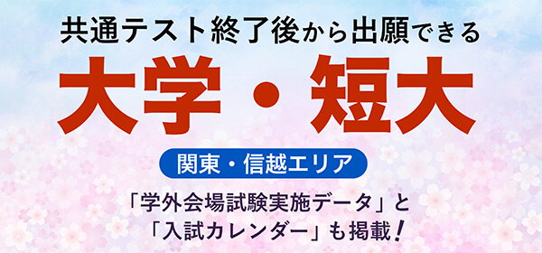共通テスト終了後から出願できる 大学・短大 入試スケジュール
