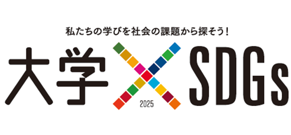 大学×SDG'S