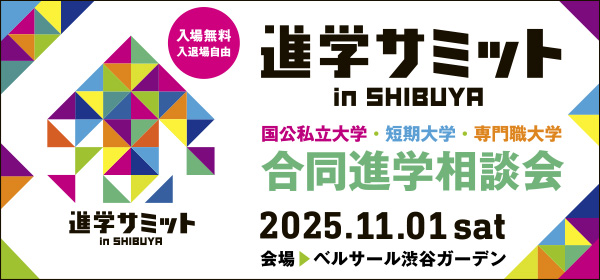 進学サミット2025