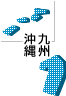 九州・沖縄