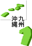 九州・沖縄