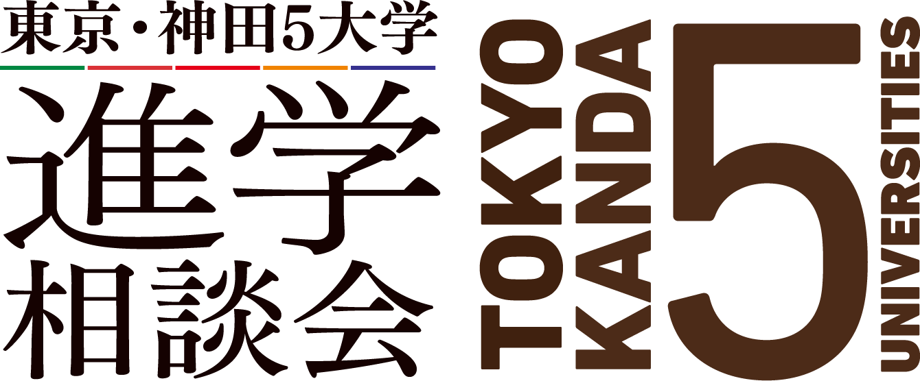 東京・神田5大学進学相談会