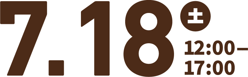 7/18(土)12:00～17:00