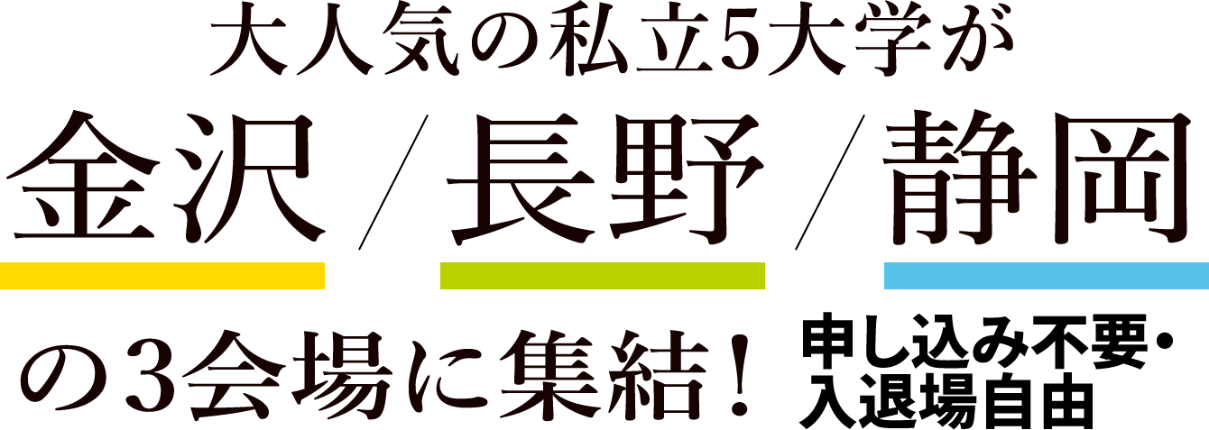 大人気の私立5大学が金沢/長野/静岡の3会場に集結！申し込み不要・入退場自由