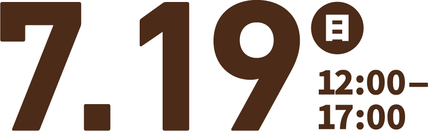7/19(日)12:00～17:00