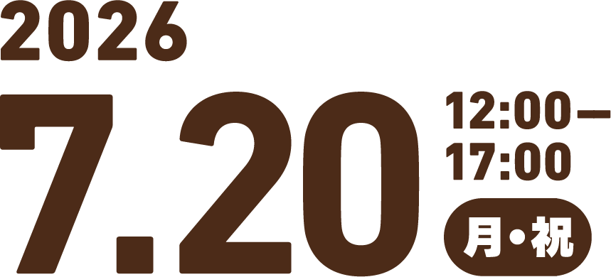 7/20(月・祝)12:00～17:00