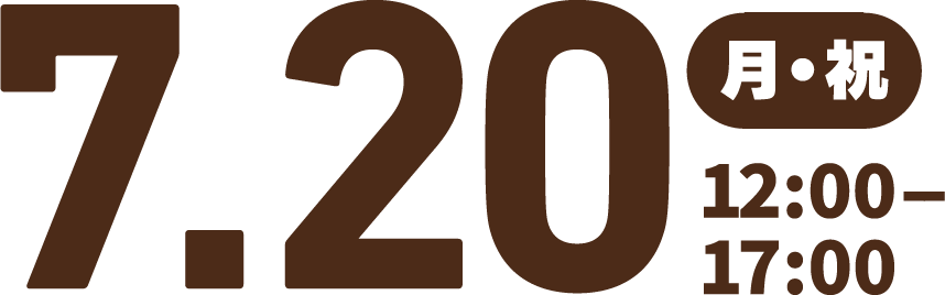 7/20(月・祝)12:00～17:00