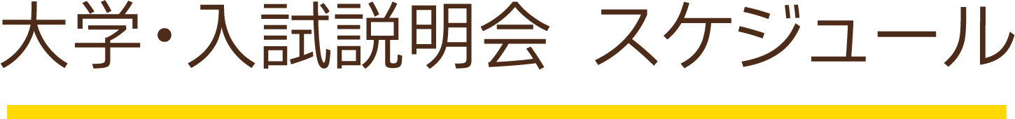 大学・入試説明会  スケジュール