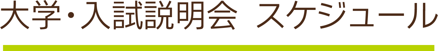 大学・入試説明会  スケジュール