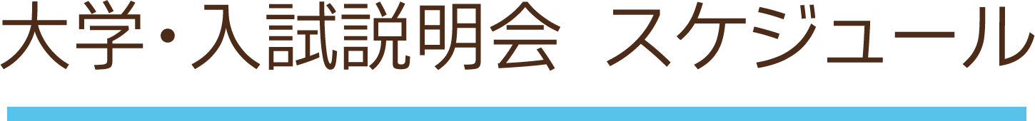 大学・入試説明会  スケジュール