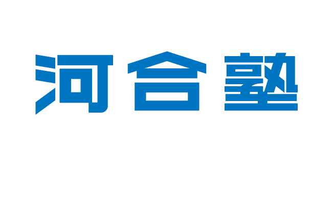 河合塾 画像
