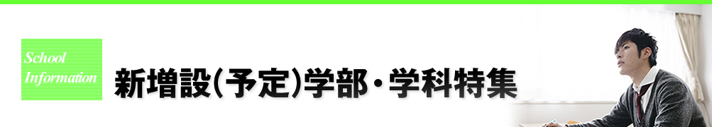 新増設(予定)学部・学科特集