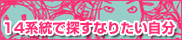 14系統で探すなりたい自分