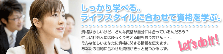 しっかり学べるライフスタイルに合わせ資格を学ぶ